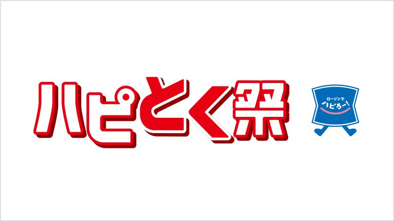 ローソン ハピとく祭 公式ロゴとキャラクター