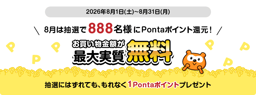 ローソンPonta抽選キャンペーン第1弾8月888名当選の告知画像