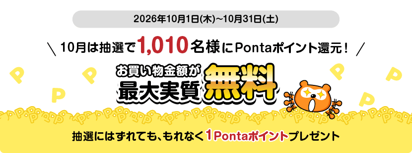 ローソンPonta抽選キャンペーン第3弾10月1010名当選の告知画像