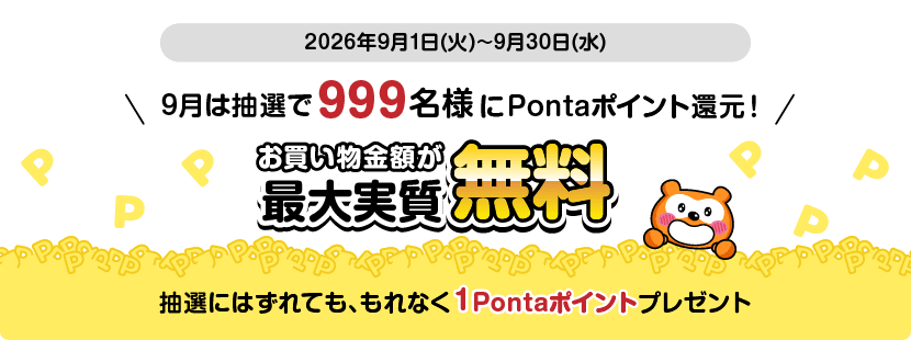 ローソンPonta抽選キャンペーン第2弾9月999名当選の告知画像