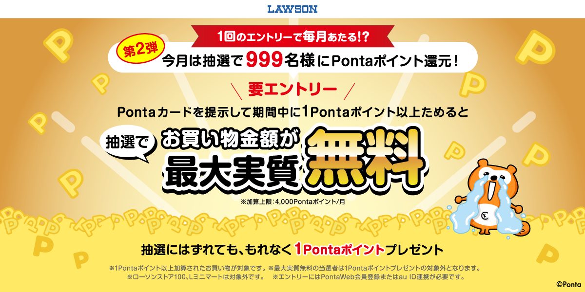ローソンPonta9月抽選｜999名に実質無料のやり方