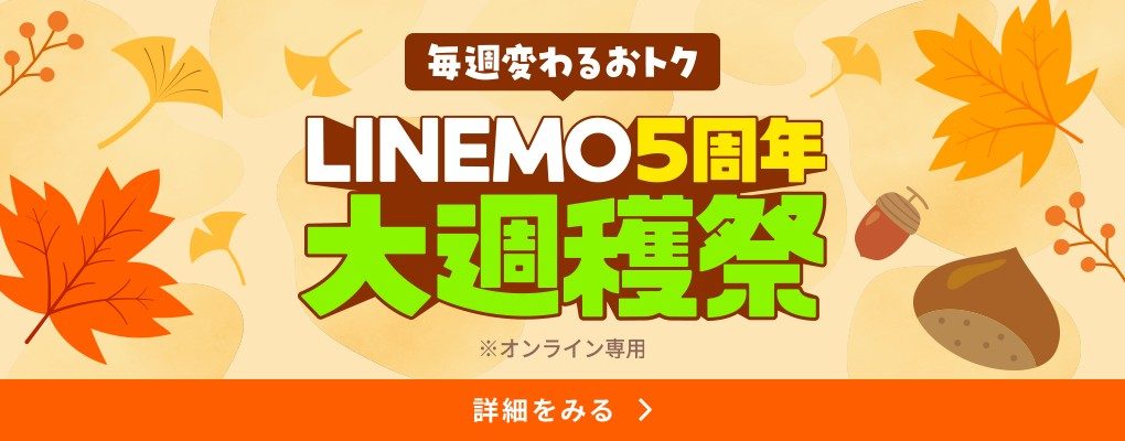 LINEMO5周年大週穫祭のキャンペーンバナー