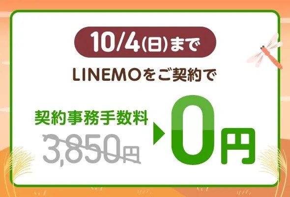 LINEMO契約で事務手数料3850円が0円になることを案内するバナー