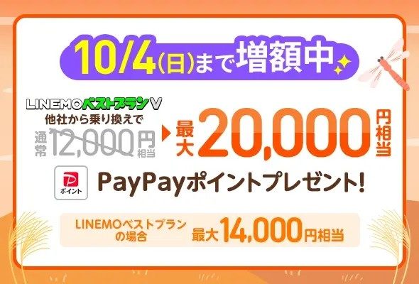 LINEMOベストプランV他社乗り換えで最大20000円相当のPayPayポイント還元を案内するバナー