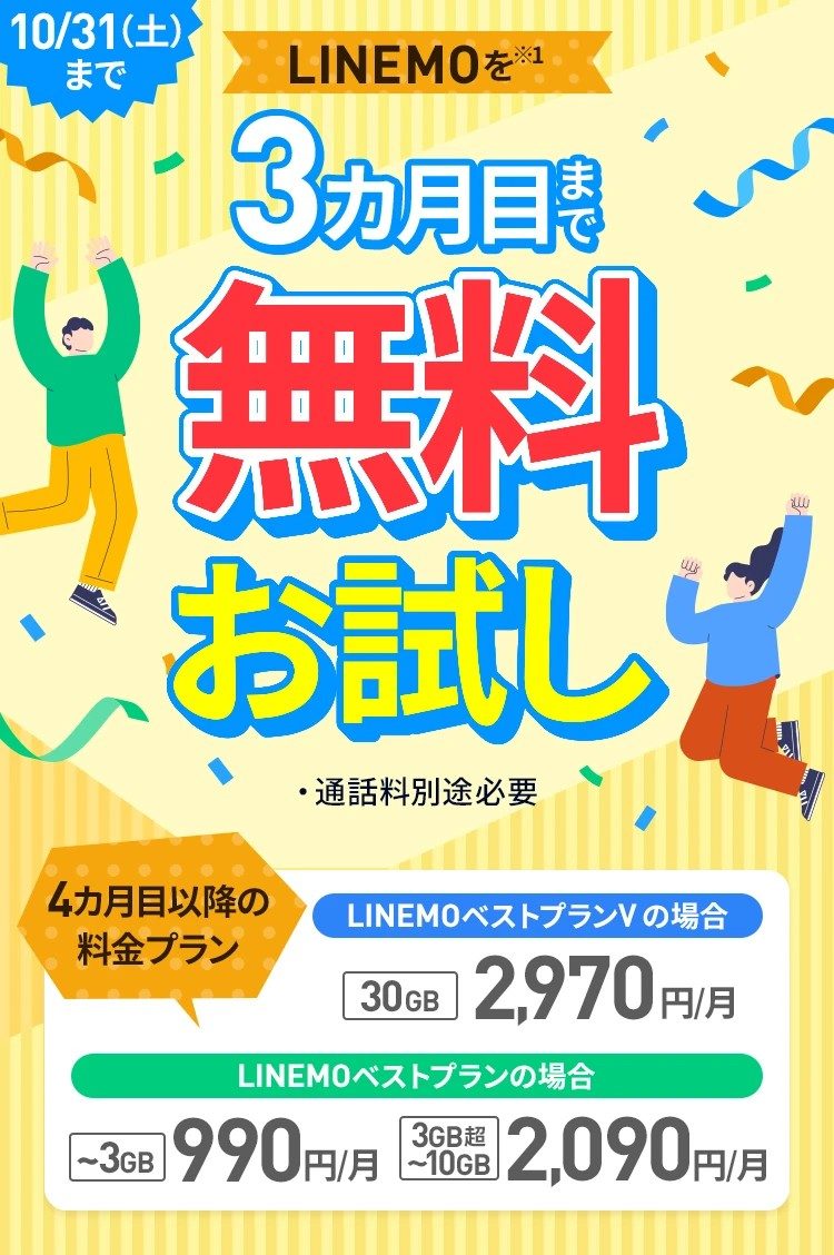 LINEMOトライアルキャンペーン3カ月目まで無料お試しを案内するバナー