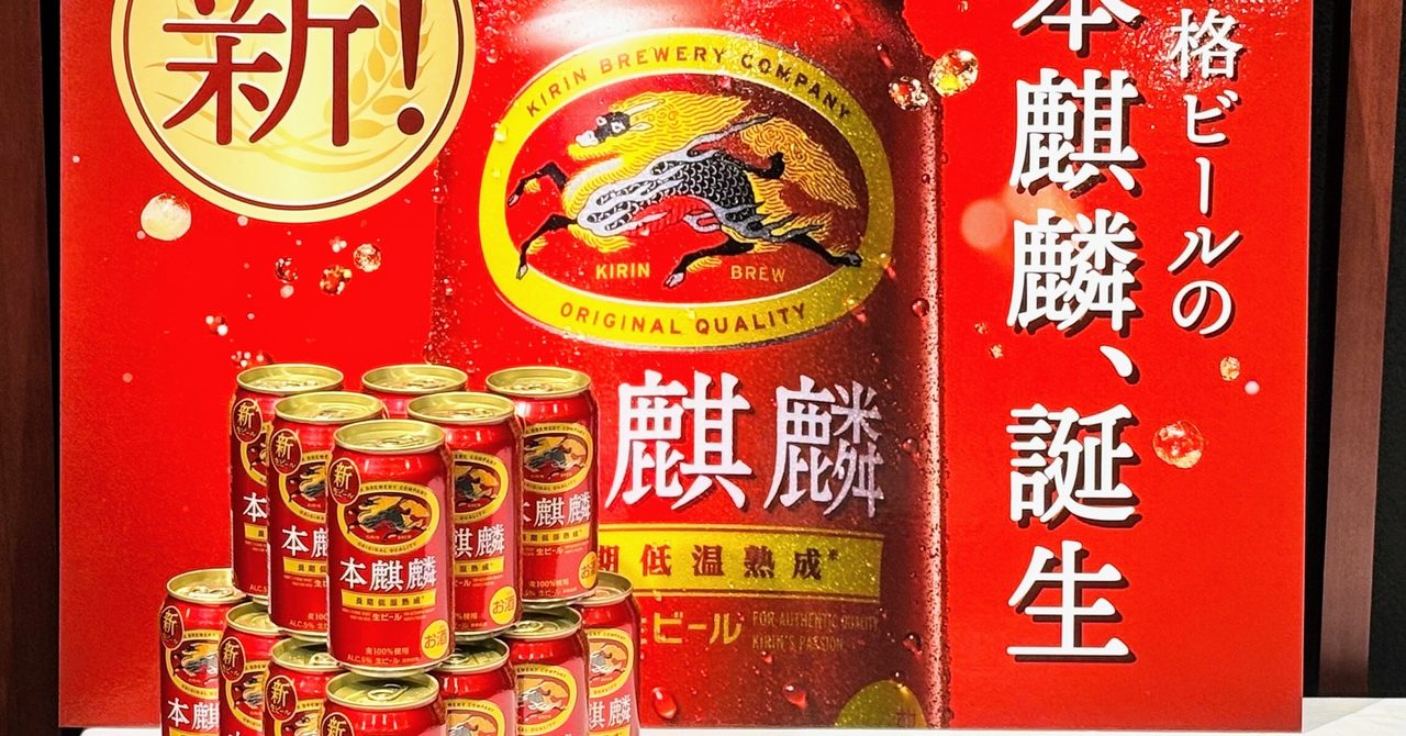 酒税改正で話題の本麒麟のビール化を伝える店頭パネルと缶