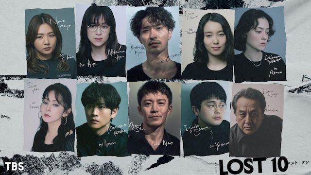 LOST10 出演者10人のキャスト相関図 横浜流星 小栗旬 中村アン 飯豊まりえ 井口理 松下洸平 市川実日子 野呂佳代 斉藤由貴 岩谷健司