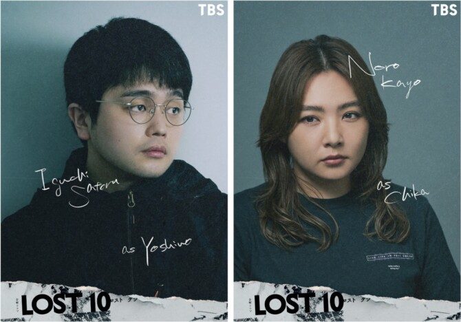 LOST10 井口理演じる吉野 野呂佳代演じる知花 キャストビジュアル