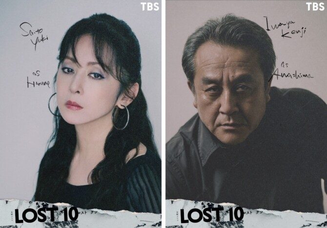LOST10 斉藤由貴演じるハルネ 岩谷健司演じる淡島 キャストビジュアル