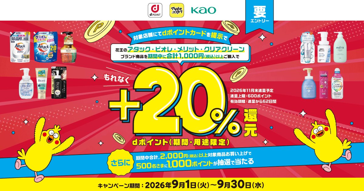 マツキヨ花王20%還元は9月30日まで｜対象商品と上限600円の使い方