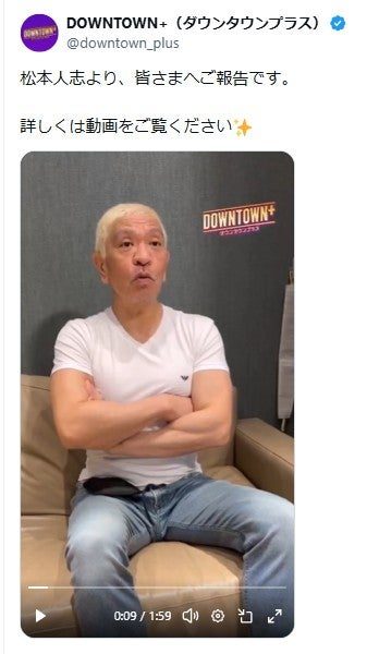 DOWNTOWN+公式Xに投稿された松本人志さんの再手術報告動画のスクリーンショット