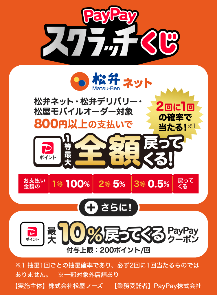 松屋PayPayスクラッチくじ 松弁ネット対象 2回に1回の確率で全額戻ってくるキャンペーン告知画像