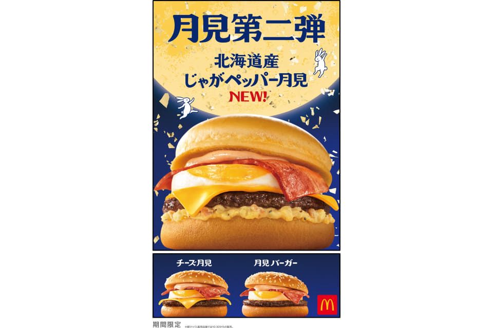 マック月見第2弾じゃがペッパー9/24発売｜値段と期間まとめ