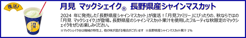 月見マックシェイク 長野県産シャインマスカット マクドナルド2026