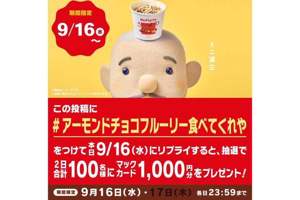 マックフルーリー明治アーモンドチョコレートの記念Xキャンペーン告知