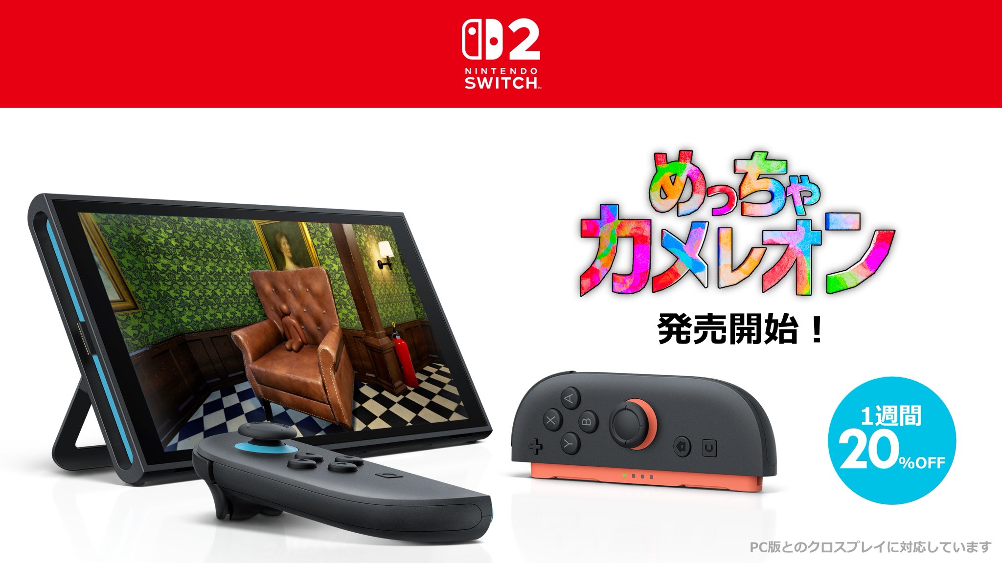 【9/17まで632円】めっちゃカメレオンSwitch2版が配信開始