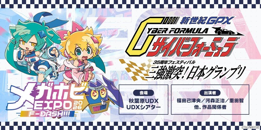 新世紀GPXサイバーフォーミュラ35周年フェスティバル 三強激突日本グランプリ メガホビEXPO2026