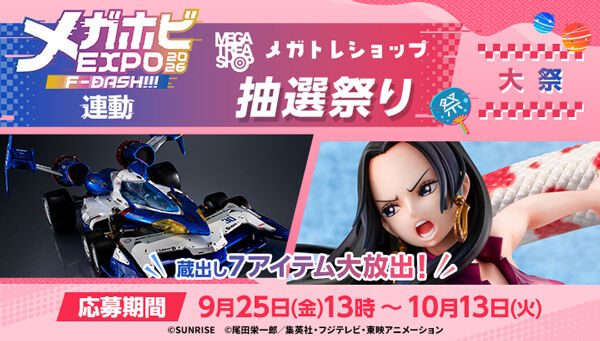 メガトレショップ抽選祭り メガホビEXPO2026連動 応募期間9月25日から10月13日