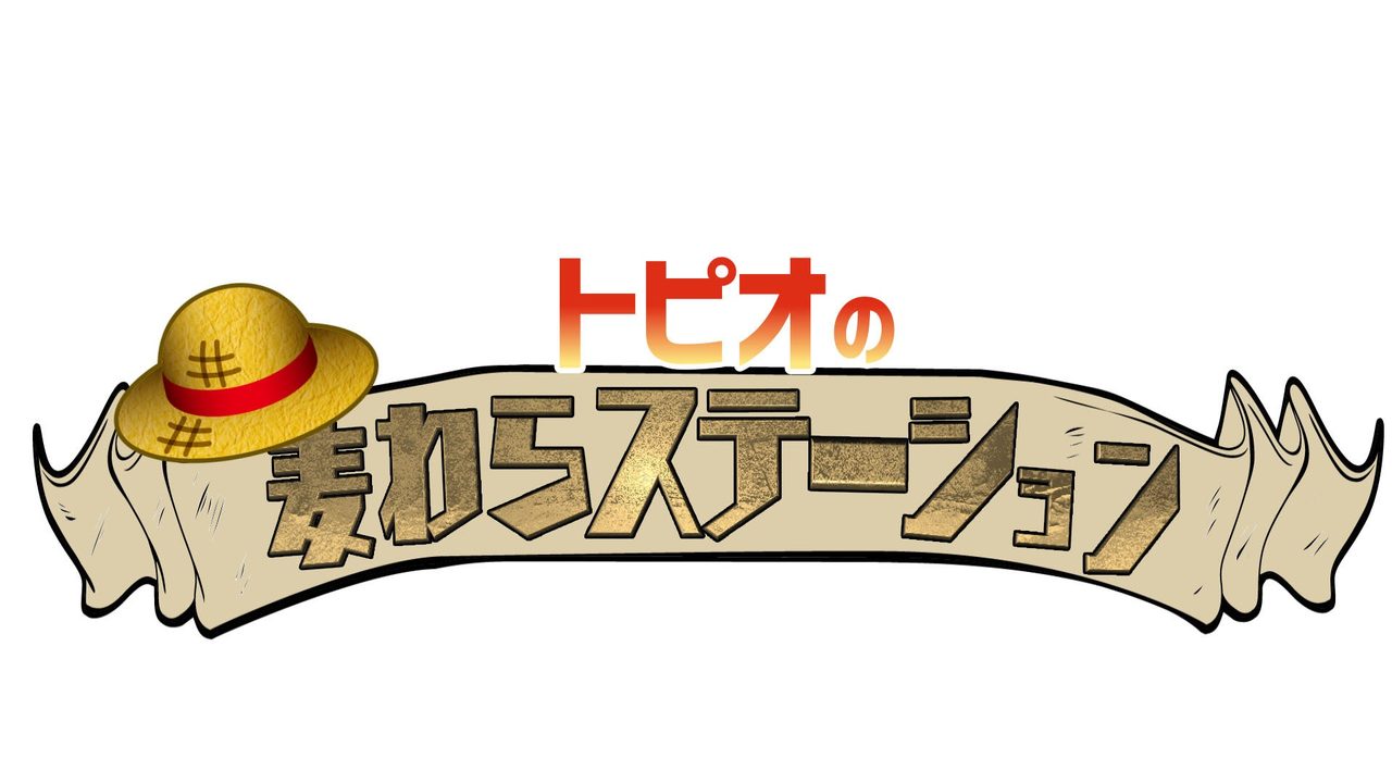 ワンピース トピオの麦わらステーション ロゴ メガホビEXPO2026