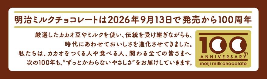 明治ミルクチョコレート発売100周年 2026年9月13日