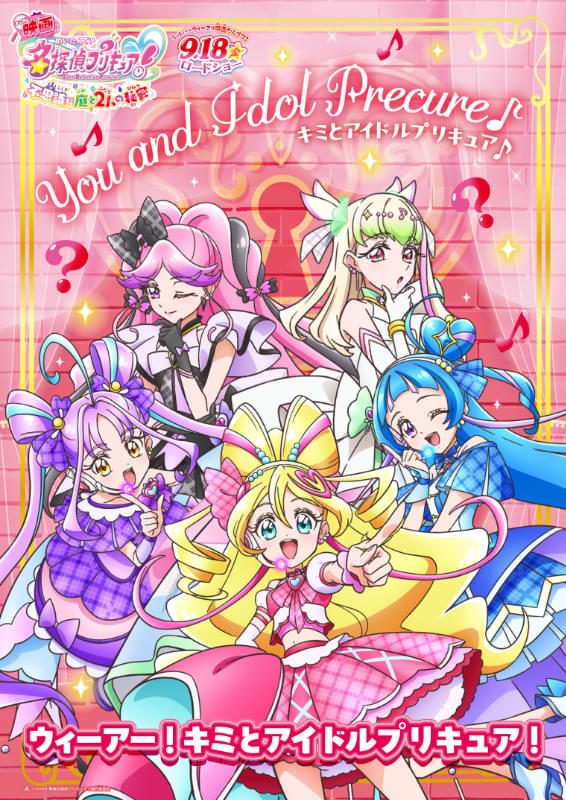 映画キミとアイドルプリキュア コラボビジュアル 名探偵プリキュアゲスト出演
