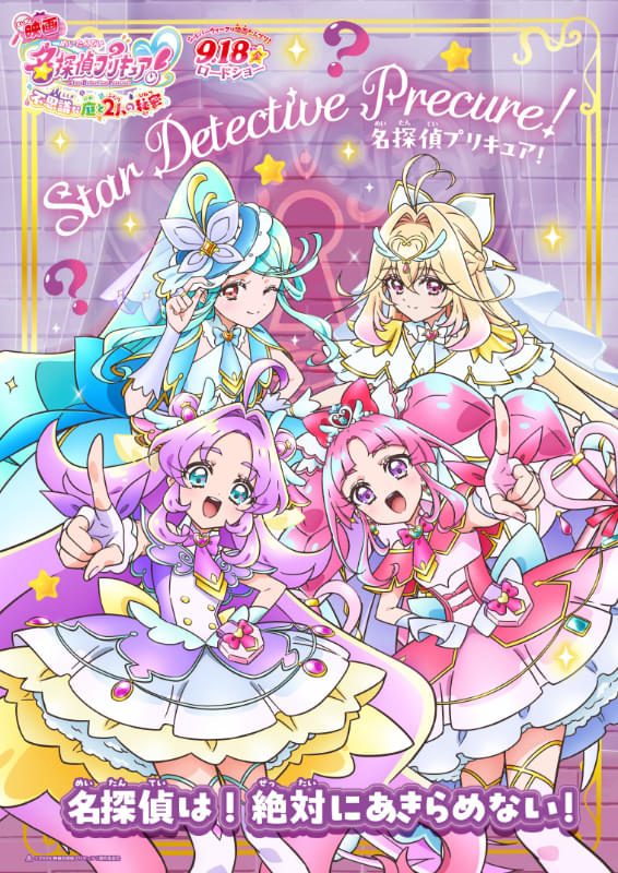 映画名探偵プリキュア 不思議な庭と2人の秘密 メインポスター 名探偵は絶対にあきらめない
