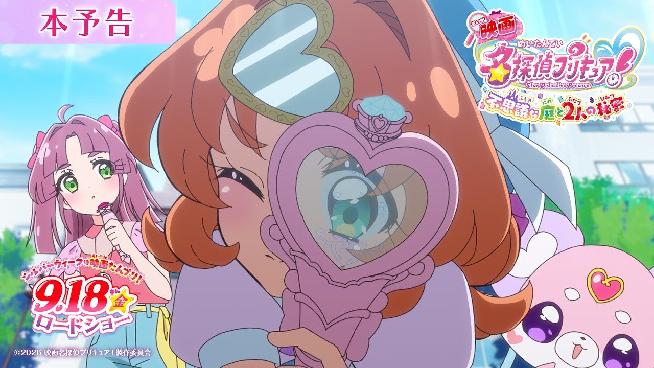 映画名探偵プリキュア 本予告 9月18日ロードショー