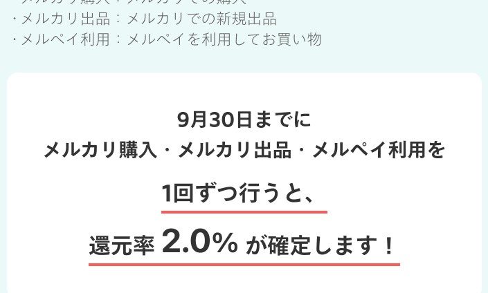 9月30日までにメルカリ購入・出品・メルペイ利用を各1回で還元率2.0%が確定すると案内するアプリ画面