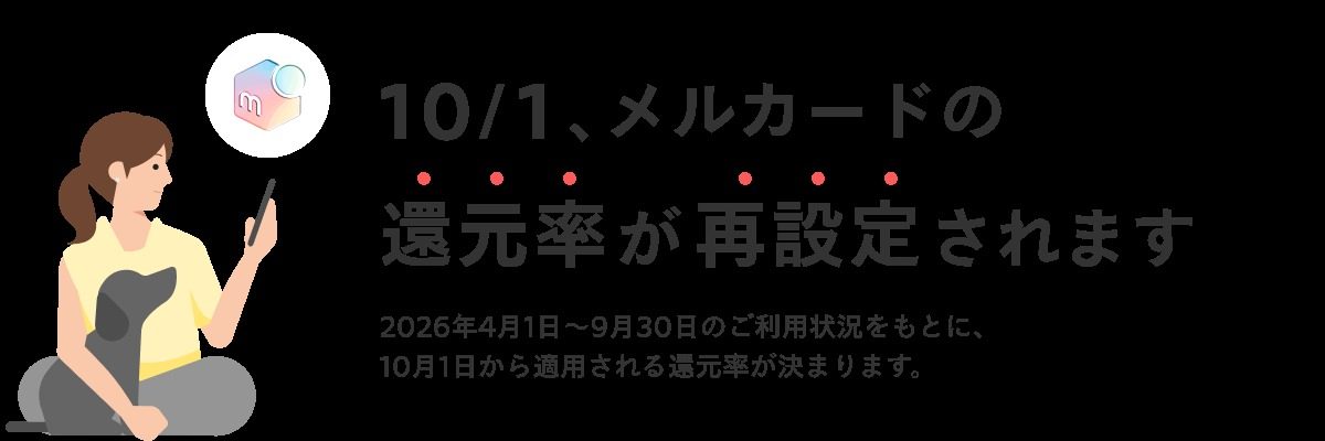 メルカード還元率は9/30リセット｜2%確定にやること3つ