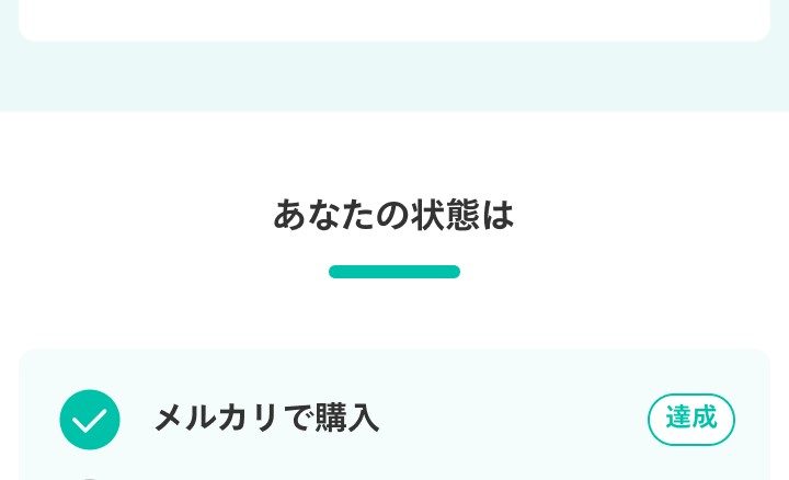 メルカリ購入は達成済み、出品とメルペイ利用が未達成と表示されたメルカードの状態チェック画面