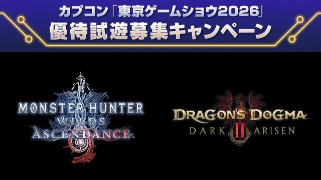 モンハンワイルズTGS2026優待試遊｜応募は9月9日13時締切
