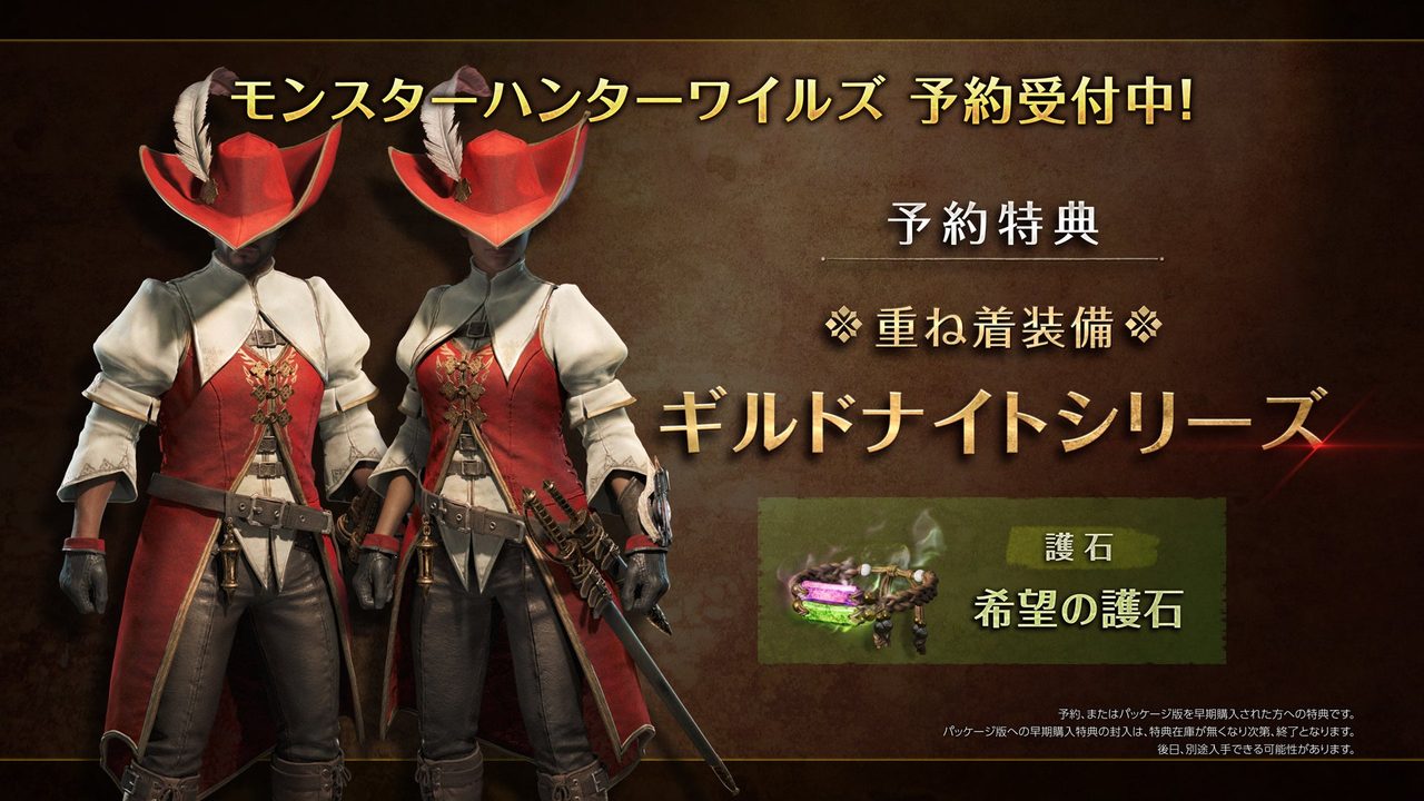 モンスターハンターワイルズ 早期購入特典 ギルドナイトシリーズ