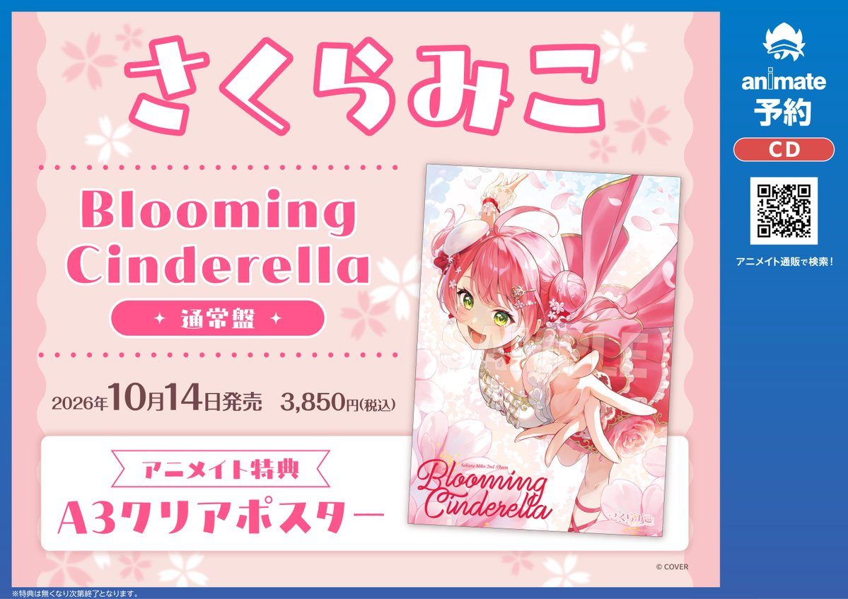 さくらみこ 2ndアルバム「Blooming Cinderella」通常盤ジャケット