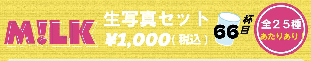 M!LK 生写真セット66杯目 全25種あたりあり 1000円税込