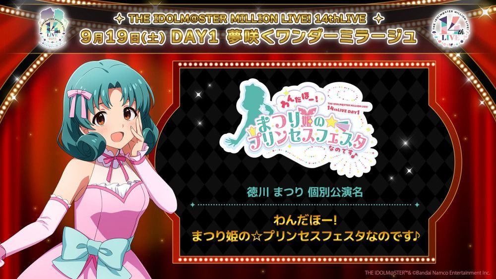 徳川まつり個別公演名 わんだほー!まつり姫の☆プリンセスフェスタなのです♪