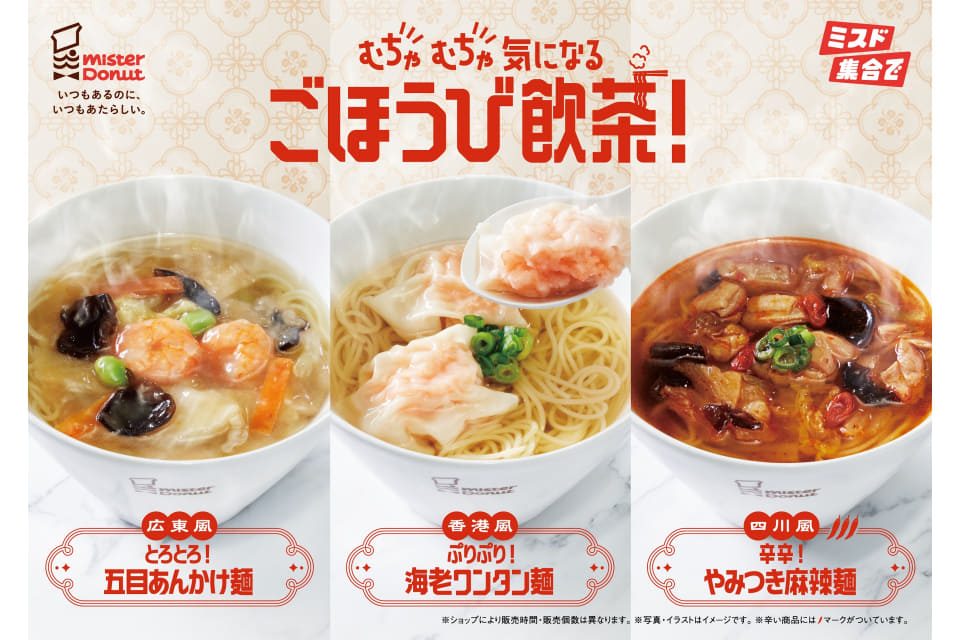 ミスタードーナツ ひとくちで旅気分 ごほうび飲茶 3種類ラインナップ