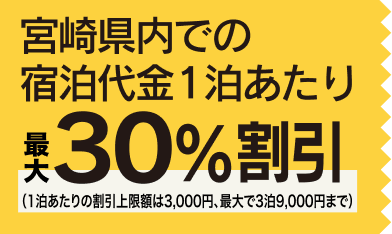 宮崎県ひなタビ宿泊割は9月30日終了｜併用で実質いくら得