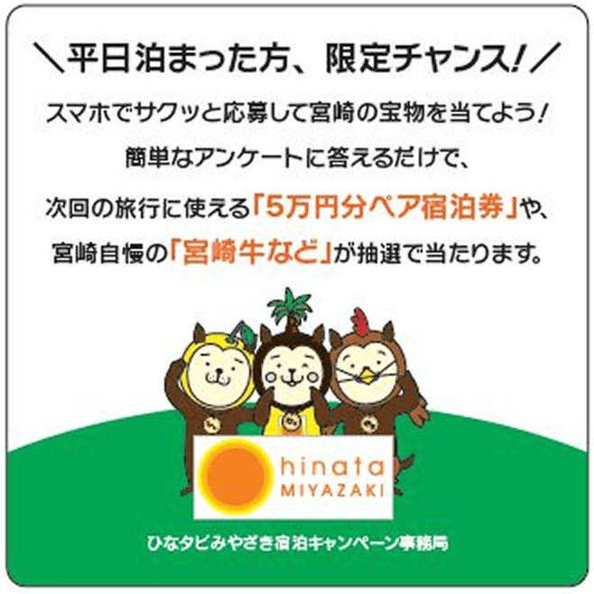 平日泊まった方限定のアンケート回答企画 5万円分ペア宿泊券や宮崎牛が抽選で当たる ひなタビみやざき宿泊キャンペーン事務局