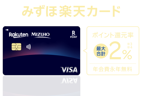 みずほ楽天カード 最大合計2%ポイント還元 年会費永年無料