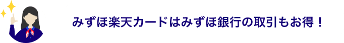 みずほ楽天カードはみずほ銀行の取引もお得