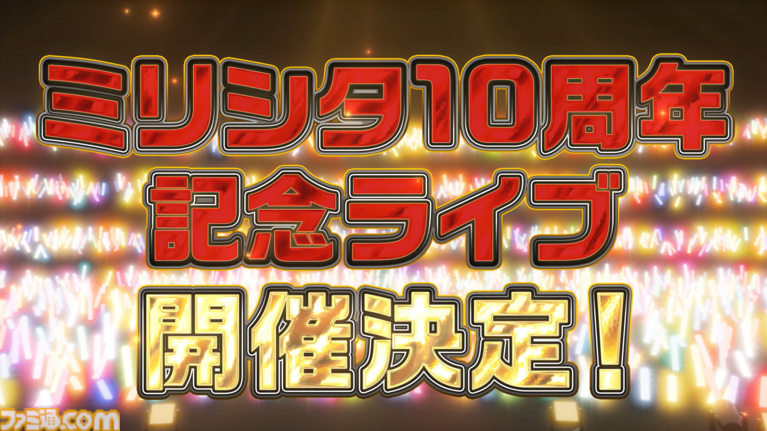 ミリシタ10周年記念ライブ開催決定を告知する公式グラフィック