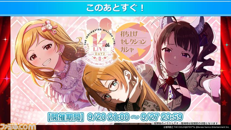 14thLIVE DAY2打ち上げセレクションガシャの開催告知グラフィック、開催期間9月20日21時から9月27日23時59分