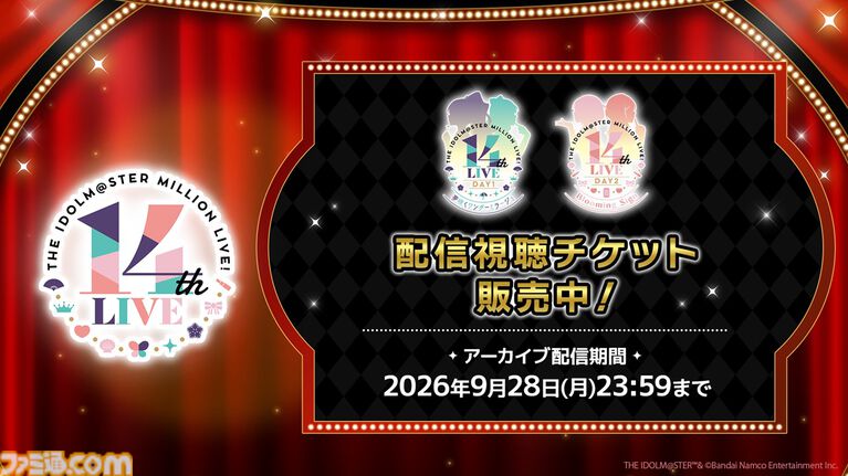配信視聴チケット販売中とアーカイブ配信期間(2026年9月28日まで)を告知するバナー