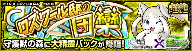 モンスト リゼロコラボ第2弾 守護獣の森 大精霊パックが再登場
