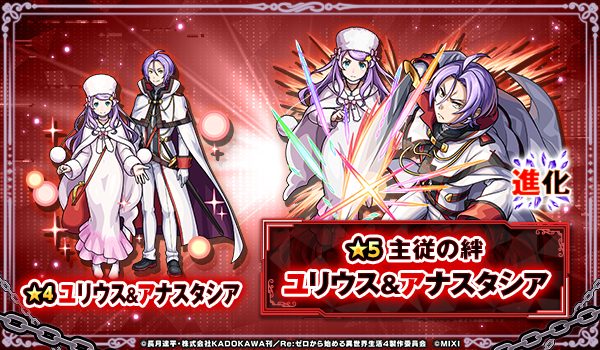 モンスト リゼロコラボ第2弾 新キャラ ユリウス&アナスタシア 進化後は主従の絆
