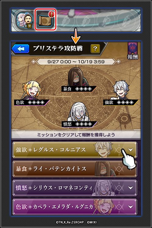 モンスト リゼロコラボ第2弾 プリステラ攻防戦のミッション画面