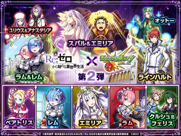 リゼロ×モンストコラボ第2弾の登場キャラクター全ラインナップ