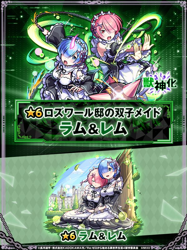 モンスト リゼロコラボ第2弾 新キャラ ラム&レム