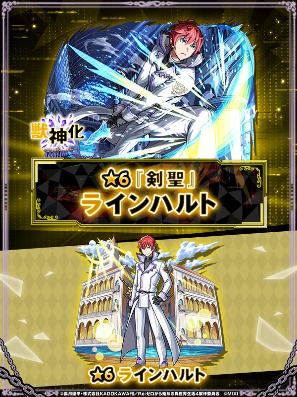 モンスト リゼロコラボ第2弾 新キャラ ラインハルト