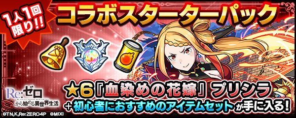 モンスト リゼロコラボ第2弾 コラボスターターパック 血染めの花嫁プリシラ